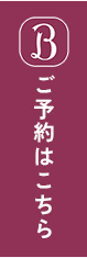 ご予約はこちら