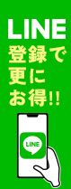 LINE登録で更にお得