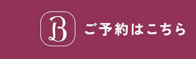 ご予約はこちら