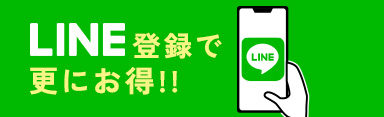 LINE登録で更にお得